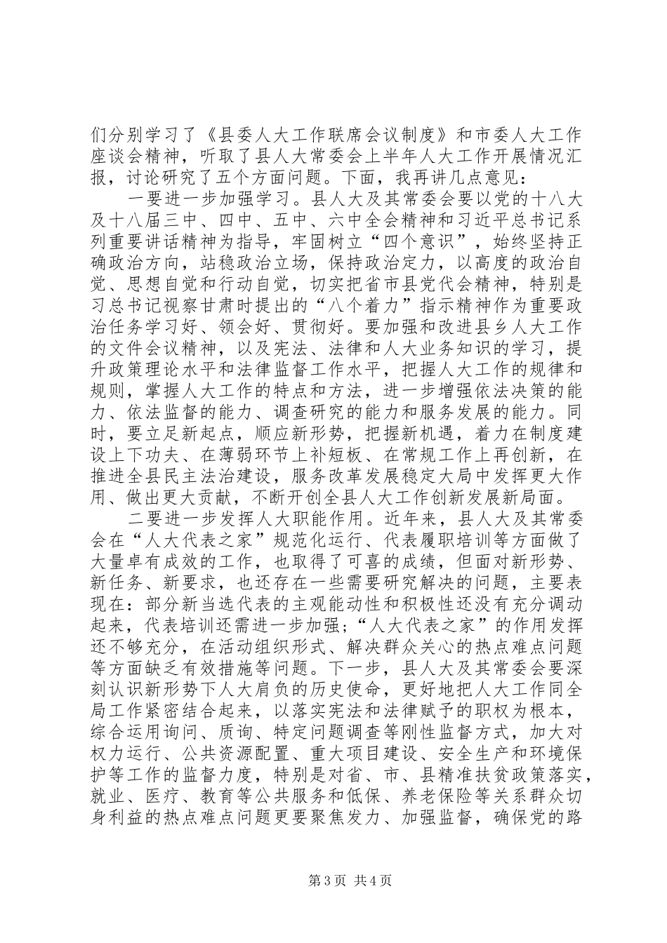 县委人大工作联席会议主持稿_第3页