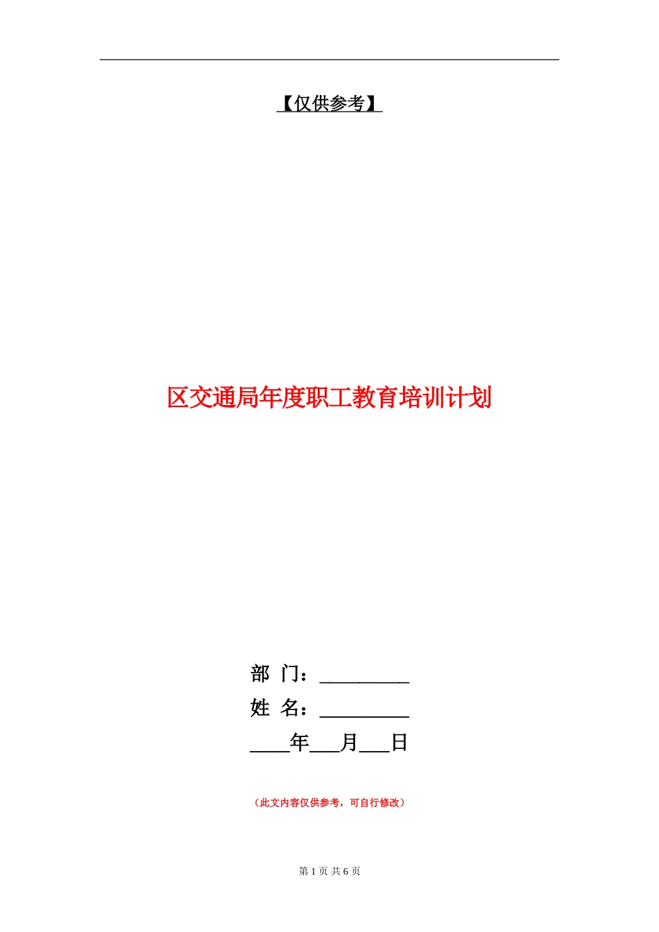 区交通局年度职工教育培训计划_第1页