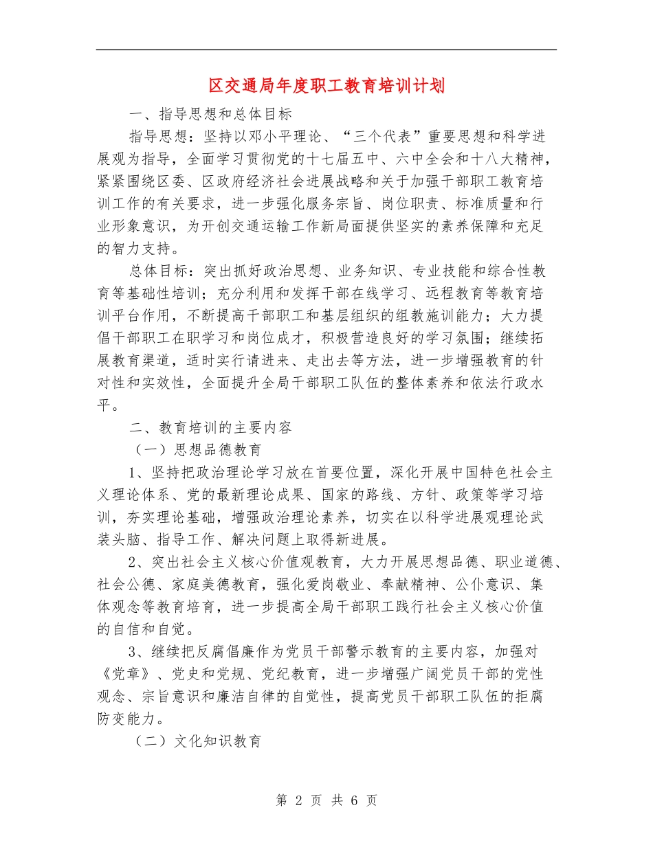 区交通局年度职工教育培训计划_第2页