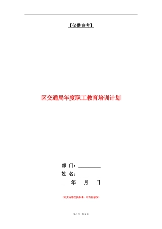 区交通局年度职工教育培训计划