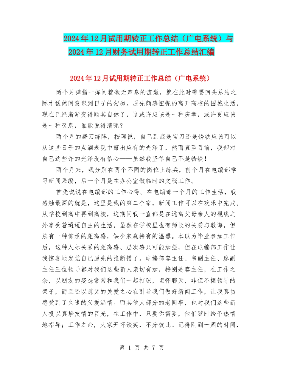 2024年12月试用期转正工作总结与2024年12月财务试用期转正工作总结汇编_第1页