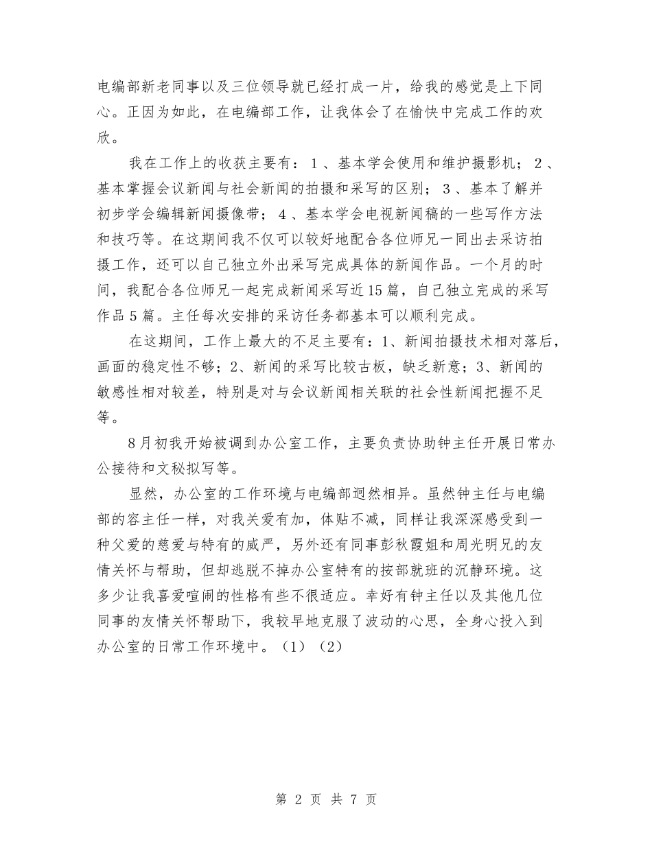 2024年12月试用期转正工作总结与2024年12月财务试用期转正工作总结汇编_第2页