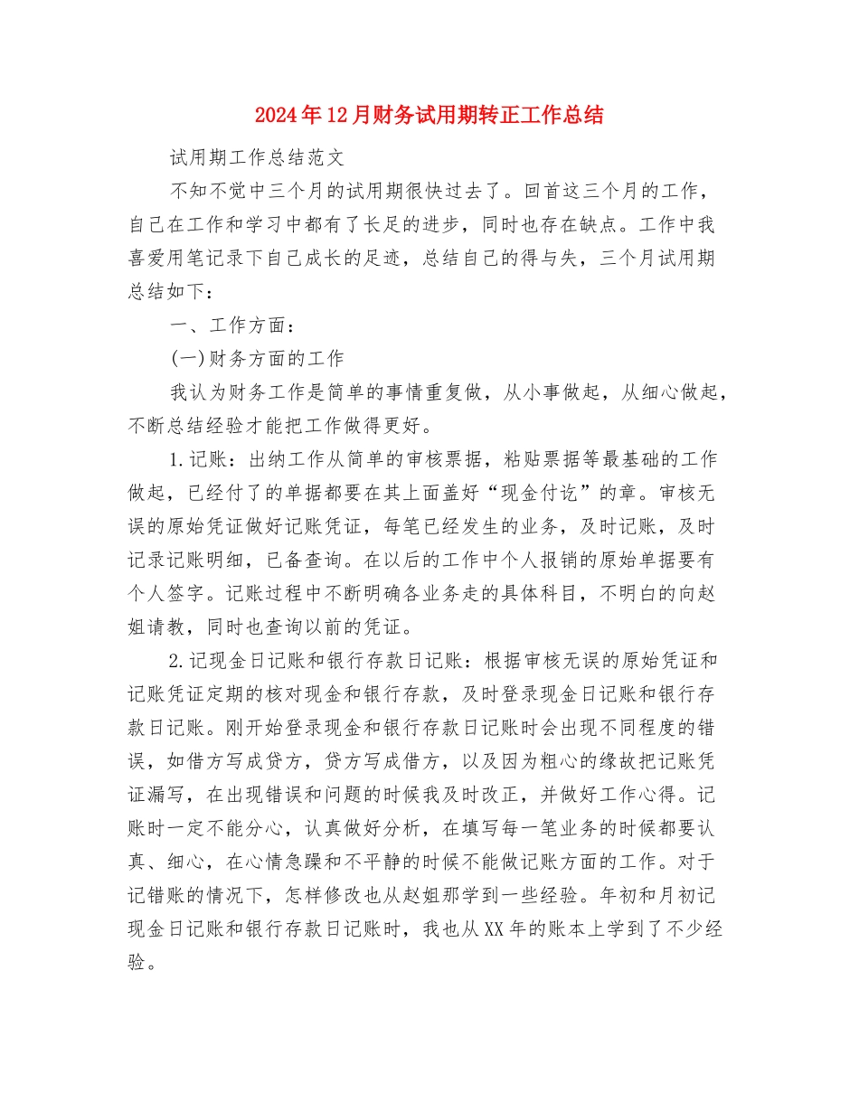 2024年12月试用期转正工作总结与2024年12月财务试用期转正工作总结汇编_第3页