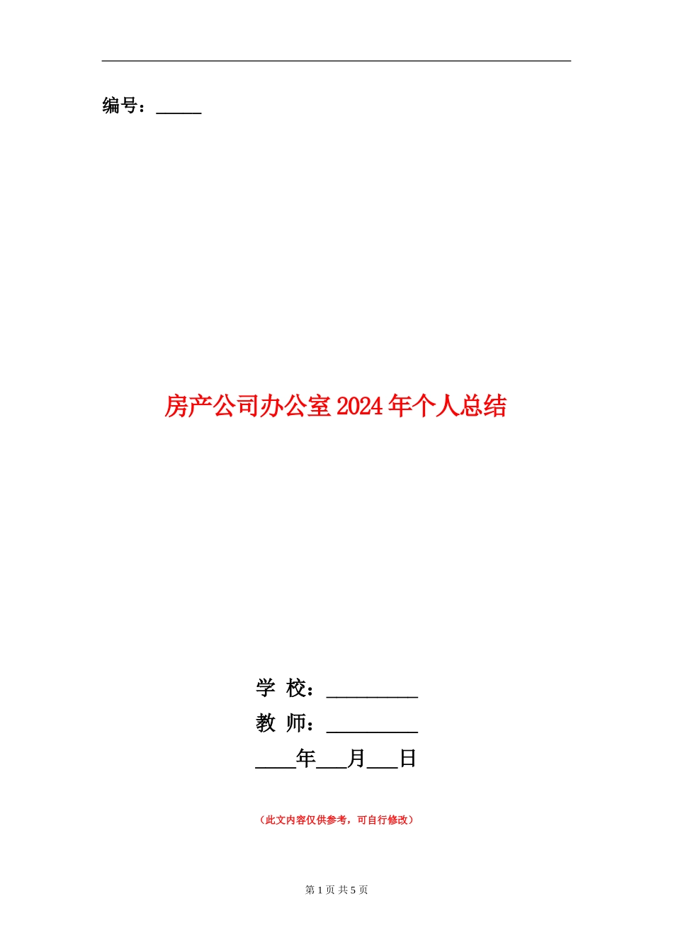 房产公司办公室2024年个人总结_第1页