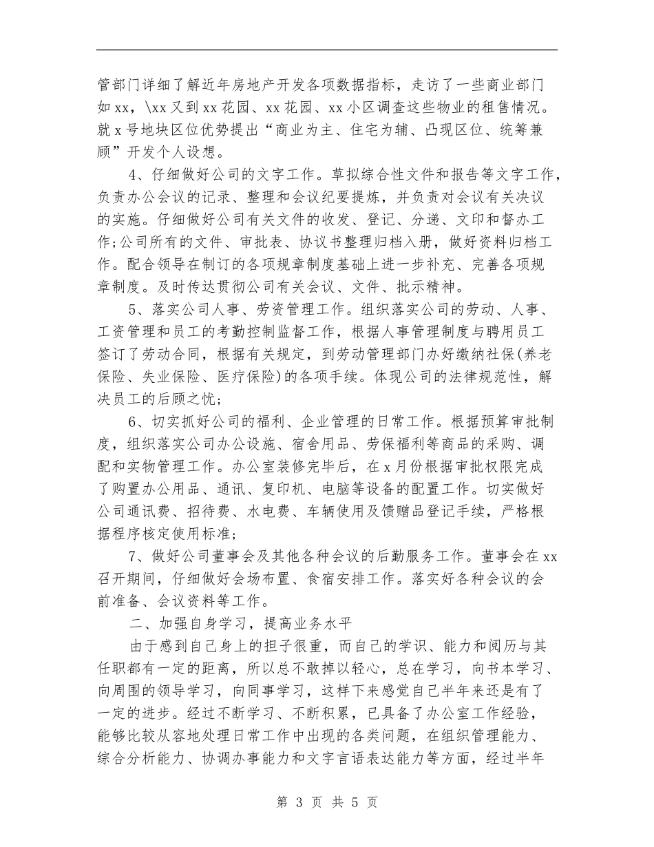 房产公司办公室2024年个人总结_第3页