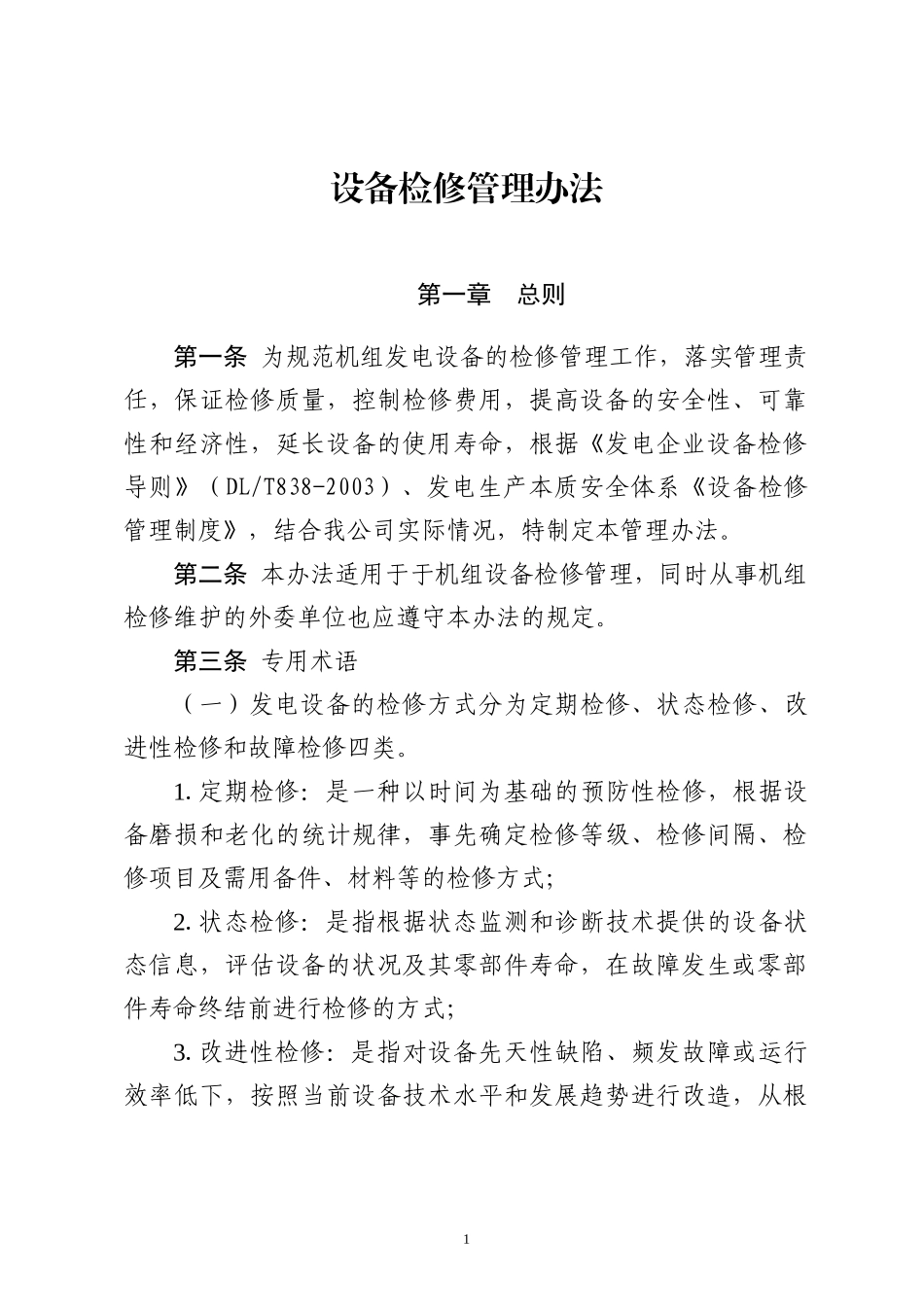 设备检修管理办法_第1页
