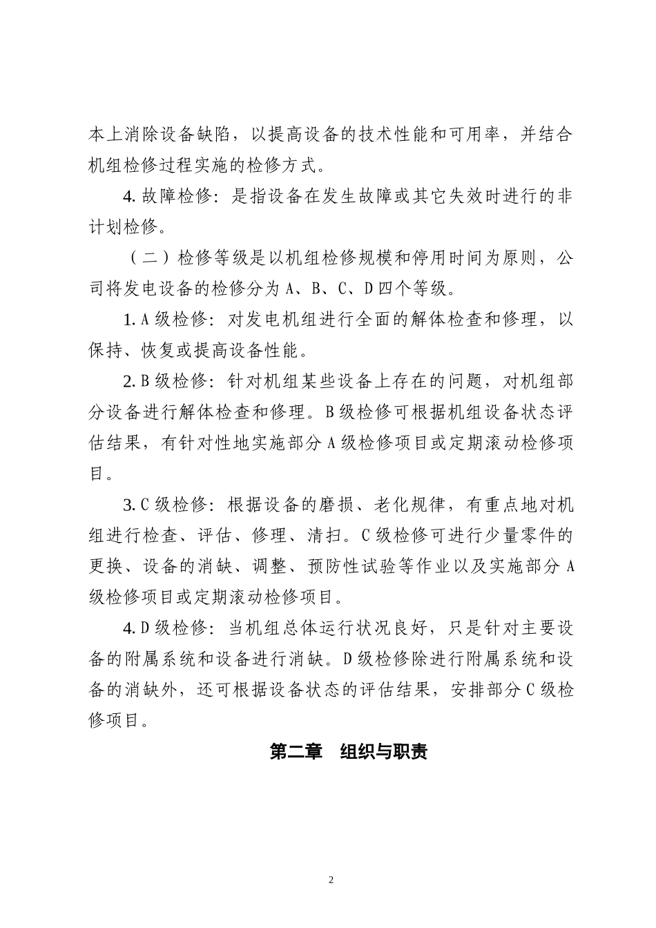 设备检修管理办法_第2页