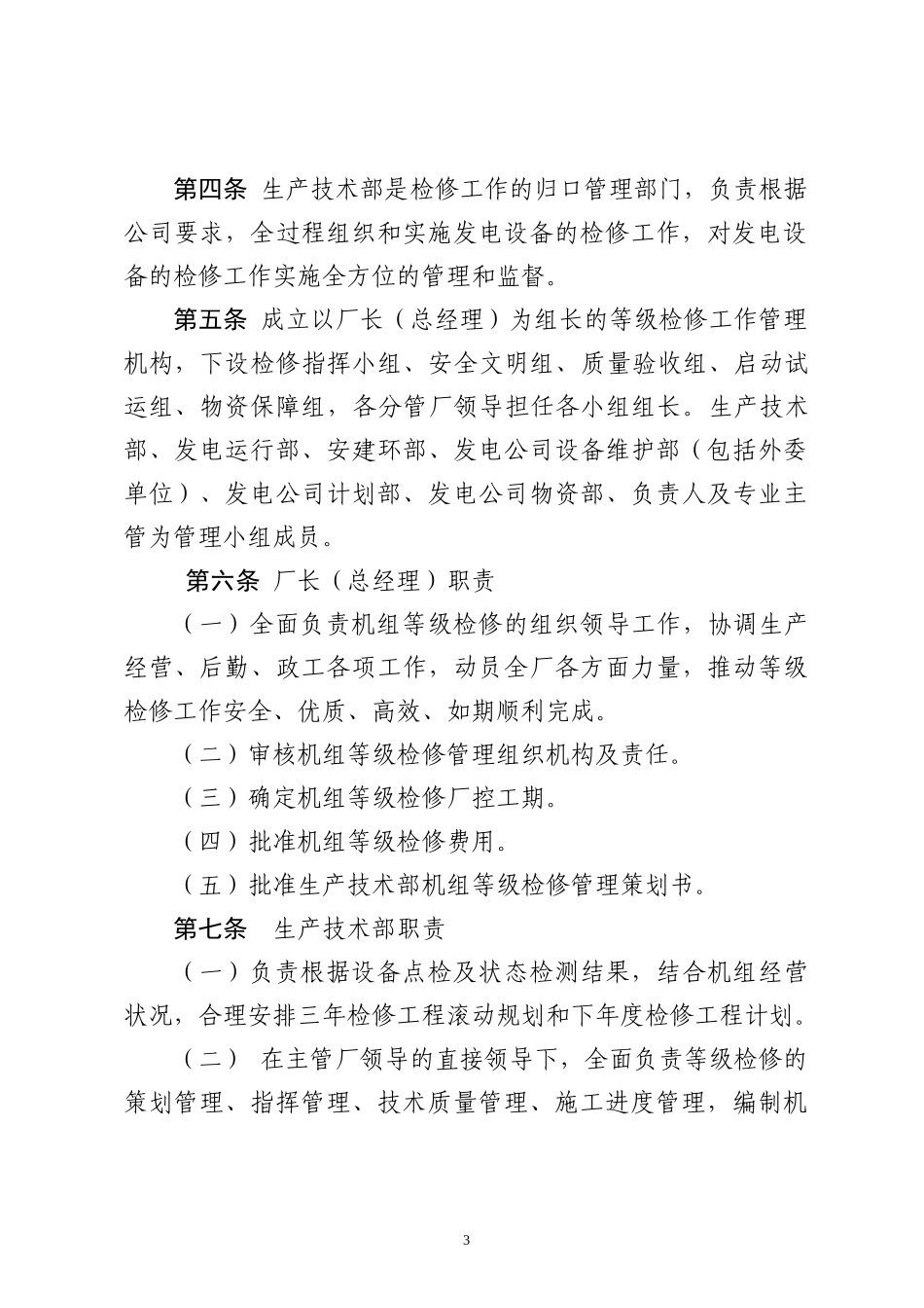 设备检修管理办法_第3页