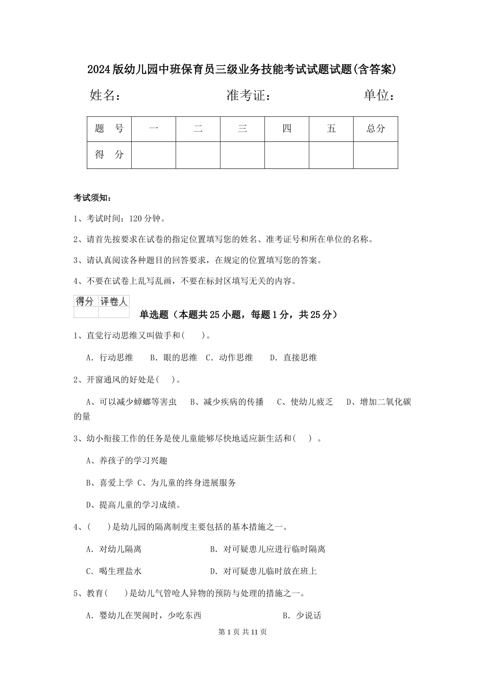 2024版幼儿园中班保育员三级业务技能考试试题试题(含答案)_第1页