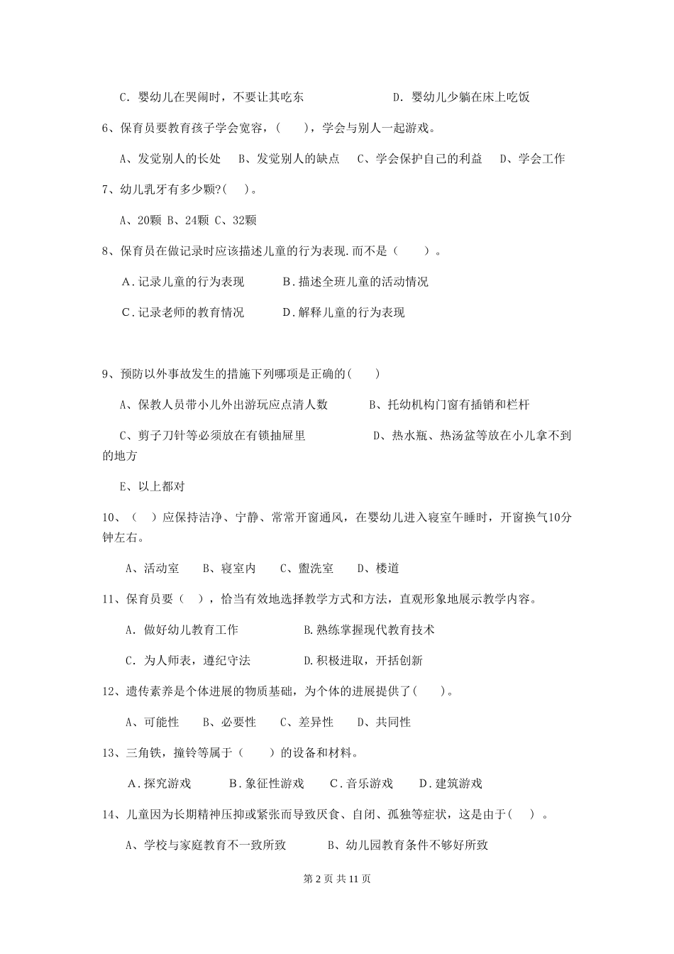 2024版幼儿园中班保育员三级业务技能考试试题试题(含答案)_第2页