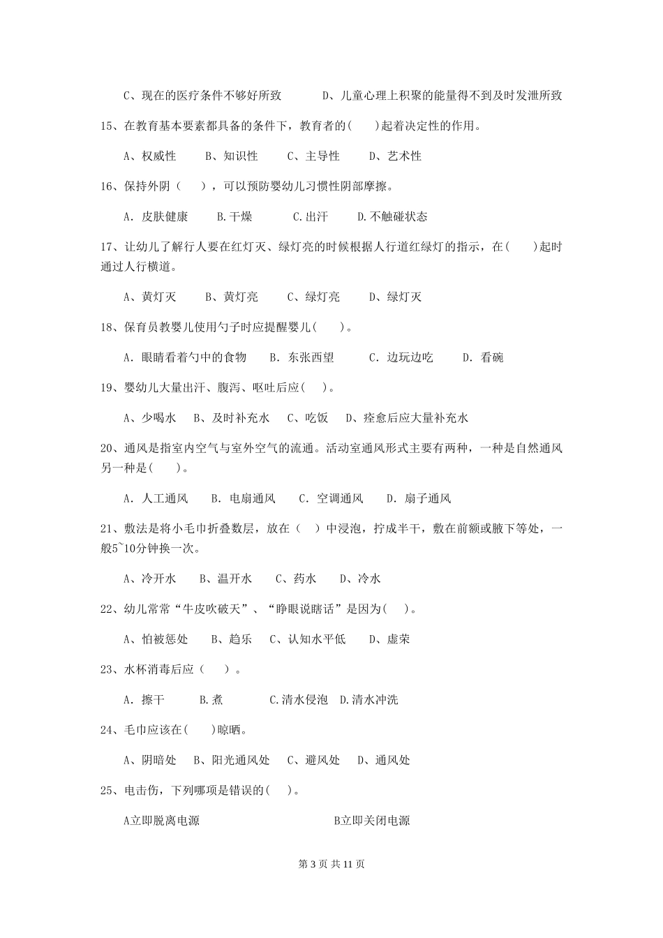 2024版幼儿园中班保育员三级业务技能考试试题试题(含答案)_第3页
