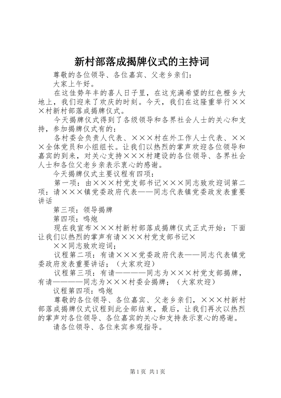 新村部落成揭牌仪式的主持稿_第1页