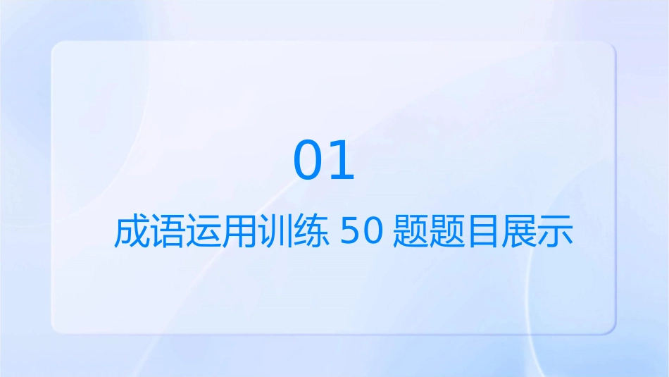 成语运用训练50题与答案详解课件_第3页