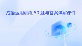 成语运用训练50题与答案详解课件