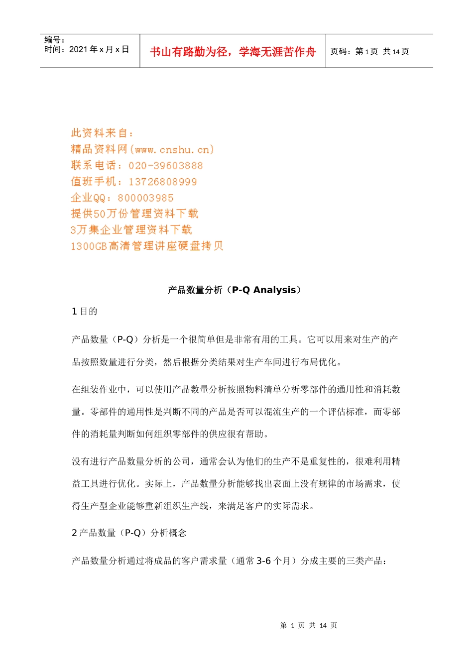 试谈产品数量分析_第1页