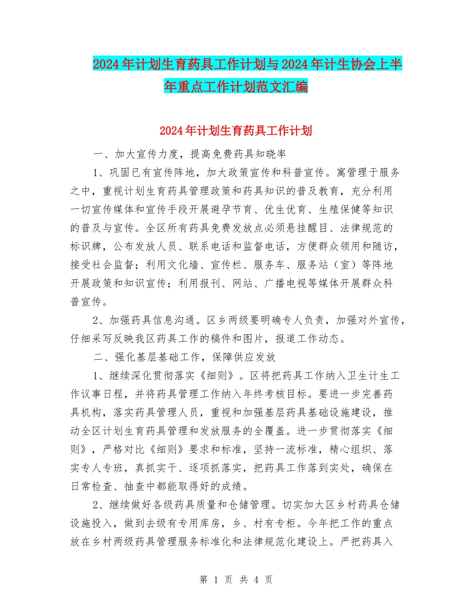 2024年计划生育药具工作计划与2024年计生协会上半年重点工作计划范文汇编_第1页