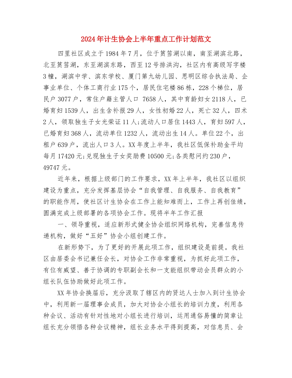 2024年计划生育药具工作计划与2024年计生协会上半年重点工作计划范文汇编_第3页