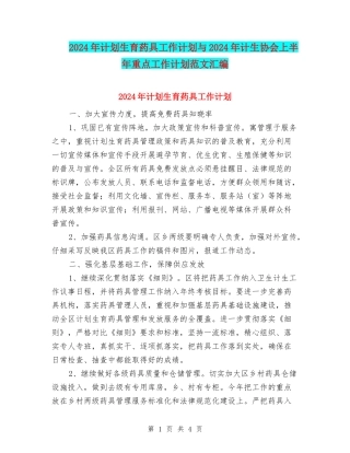 2024年计划生育药具工作计划与2024年计生协会上半年重点工作计划范文汇编