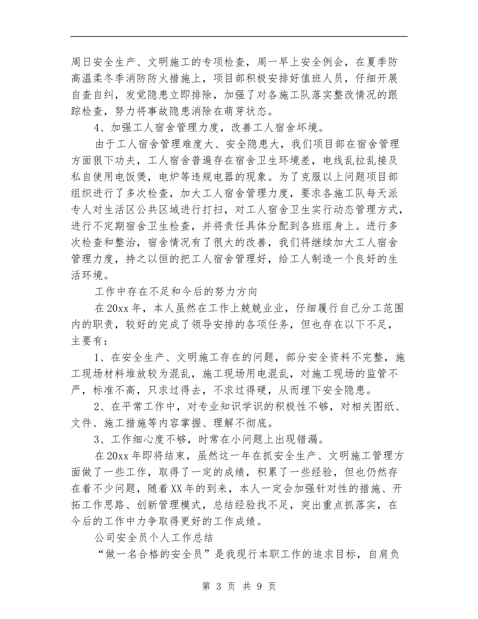 2024年安全员工作总结范文4篇_第3页