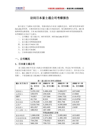 访问某公司考察报告
