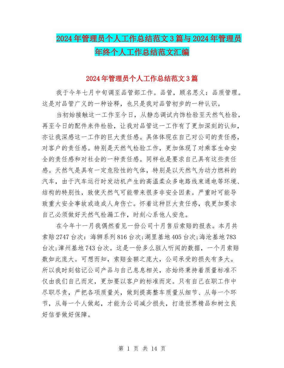 2024年管理员个人工作总结范文3篇与2024年管理员年终个人工作总结范文汇编_第1页