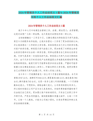 2024年管理员个人工作总结范文3篇与2024年管理员年终个人工作总结范文汇编
