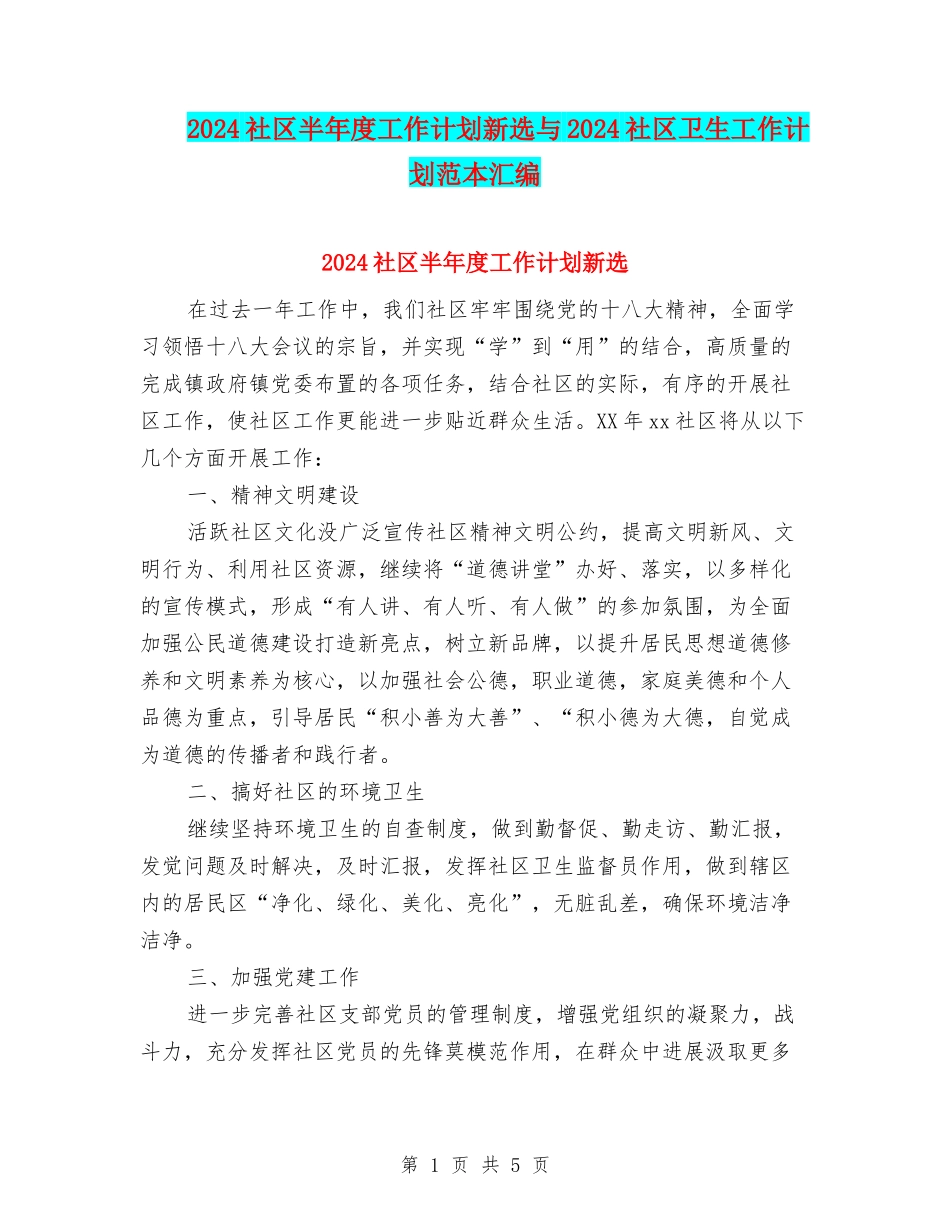 2024社区半年度工作计划新选与2024社区卫生工作计划范本汇编_第1页