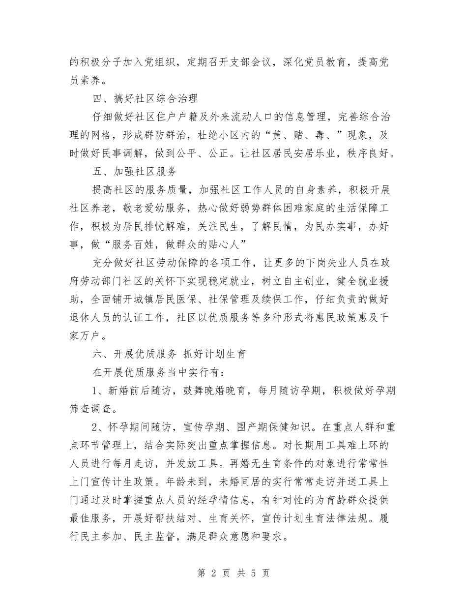 2024社区半年度工作计划新选与2024社区卫生工作计划范本汇编_第2页