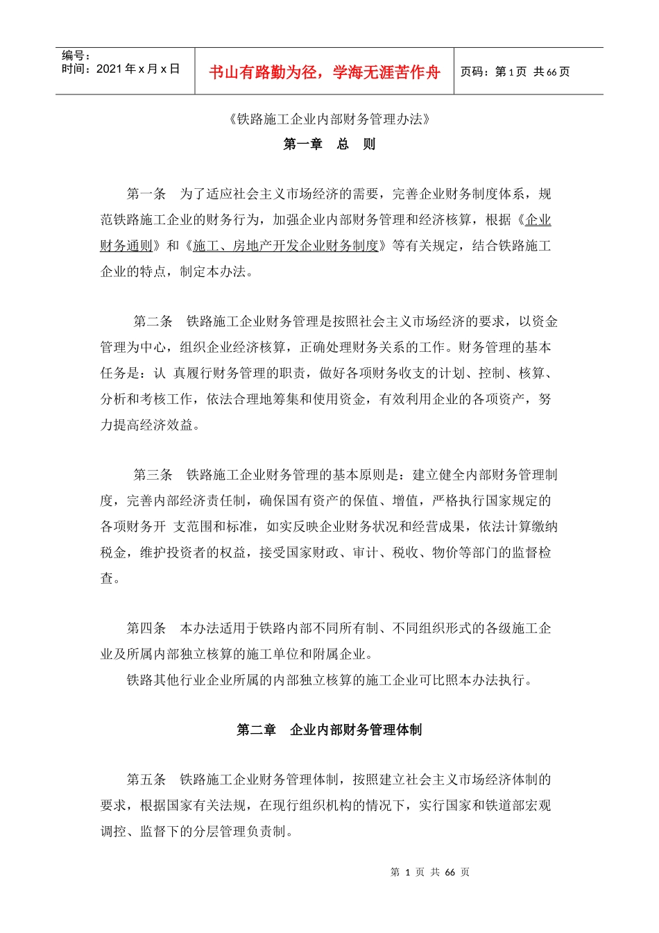 财务综合《铁路施工企业内部财务管理办法》_第1页