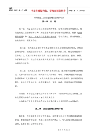 财务综合《铁路施工企业内部财务管理办法》