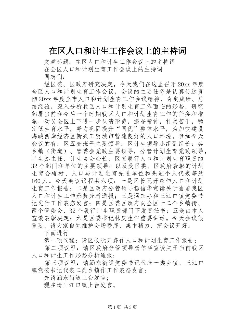 在区人口和计生工作会议上的主持稿_第1页