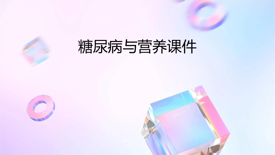 糖尿病与营养课件_第1页