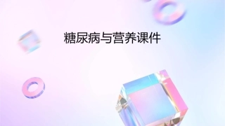 糖尿病与营养课件