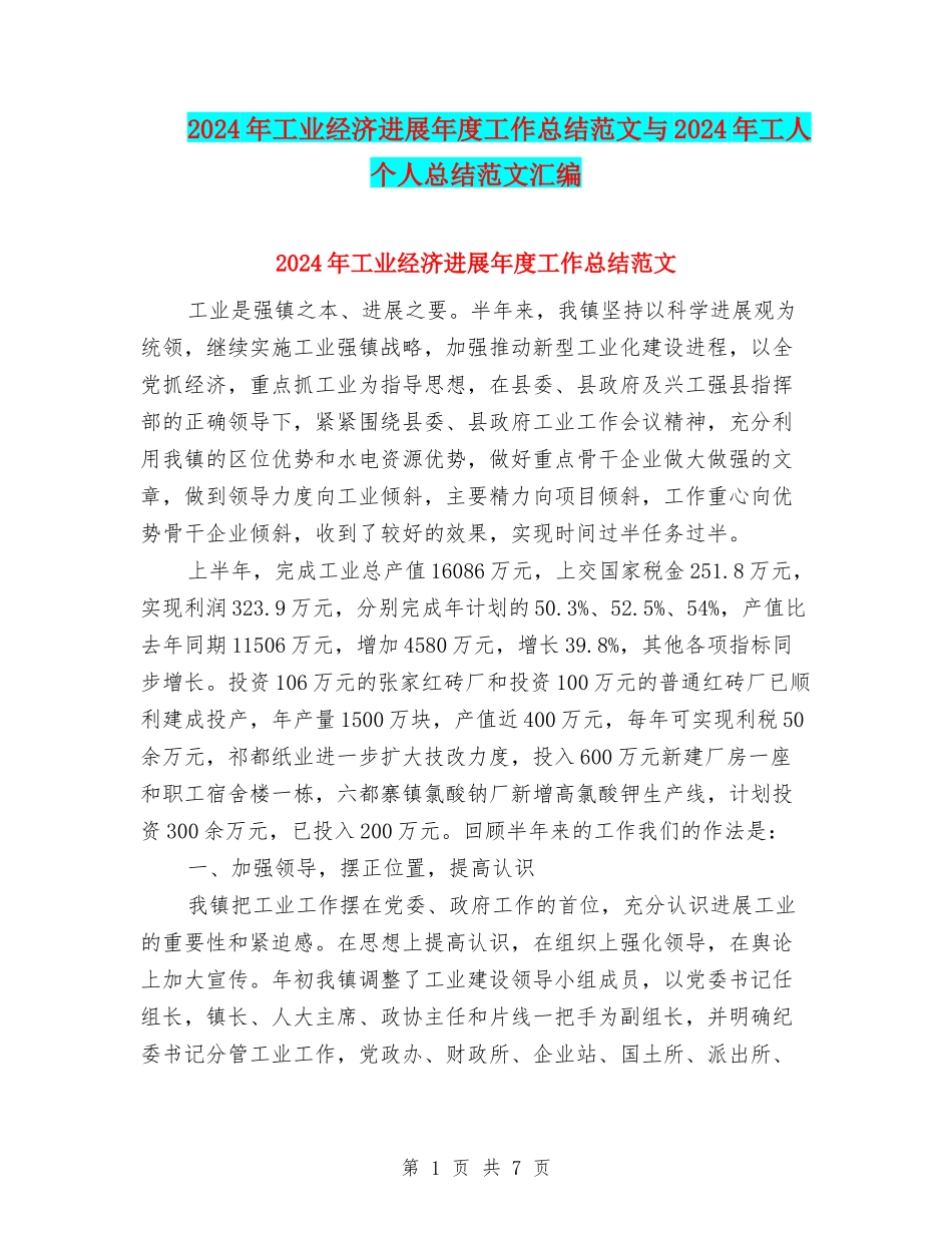 2024年工业经济发展年度工作总结范文与2024年工人个人总结范文汇编_第1页
