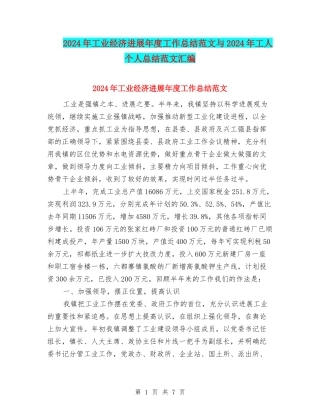 2024年工业经济发展年度工作总结范文与2024年工人个人总结范文汇编