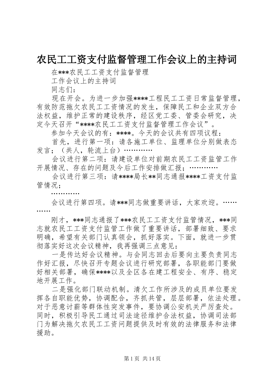 农民工工资支付监督管理工作会议上的主持稿_第1页