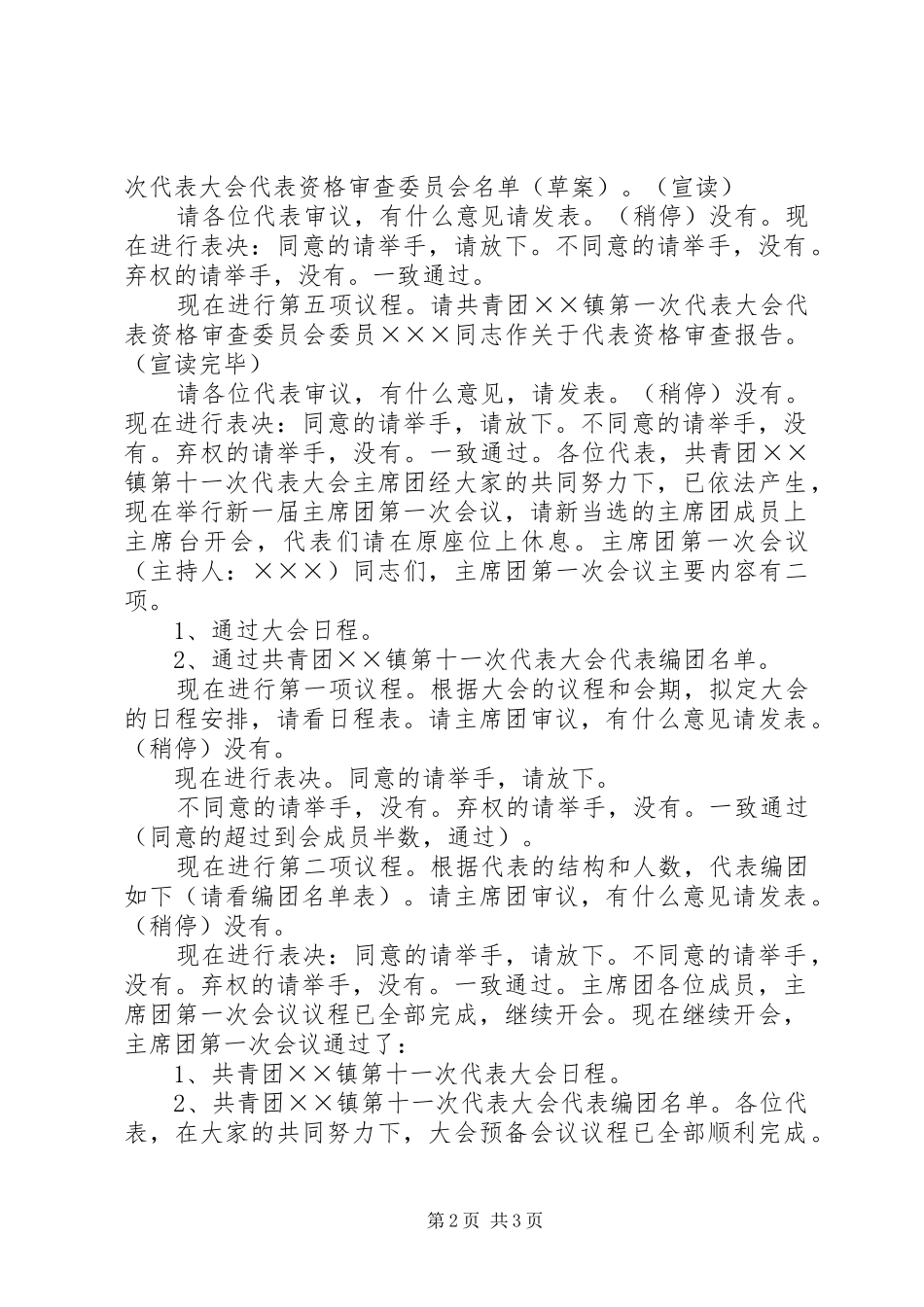 共青团××镇第十一次代表大会主持稿_第2页