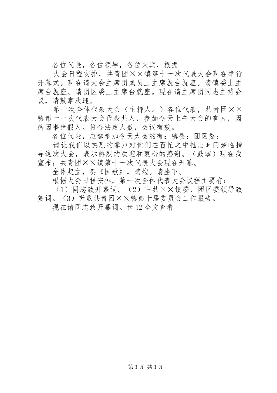 共青团××镇第十一次代表大会主持稿_第3页