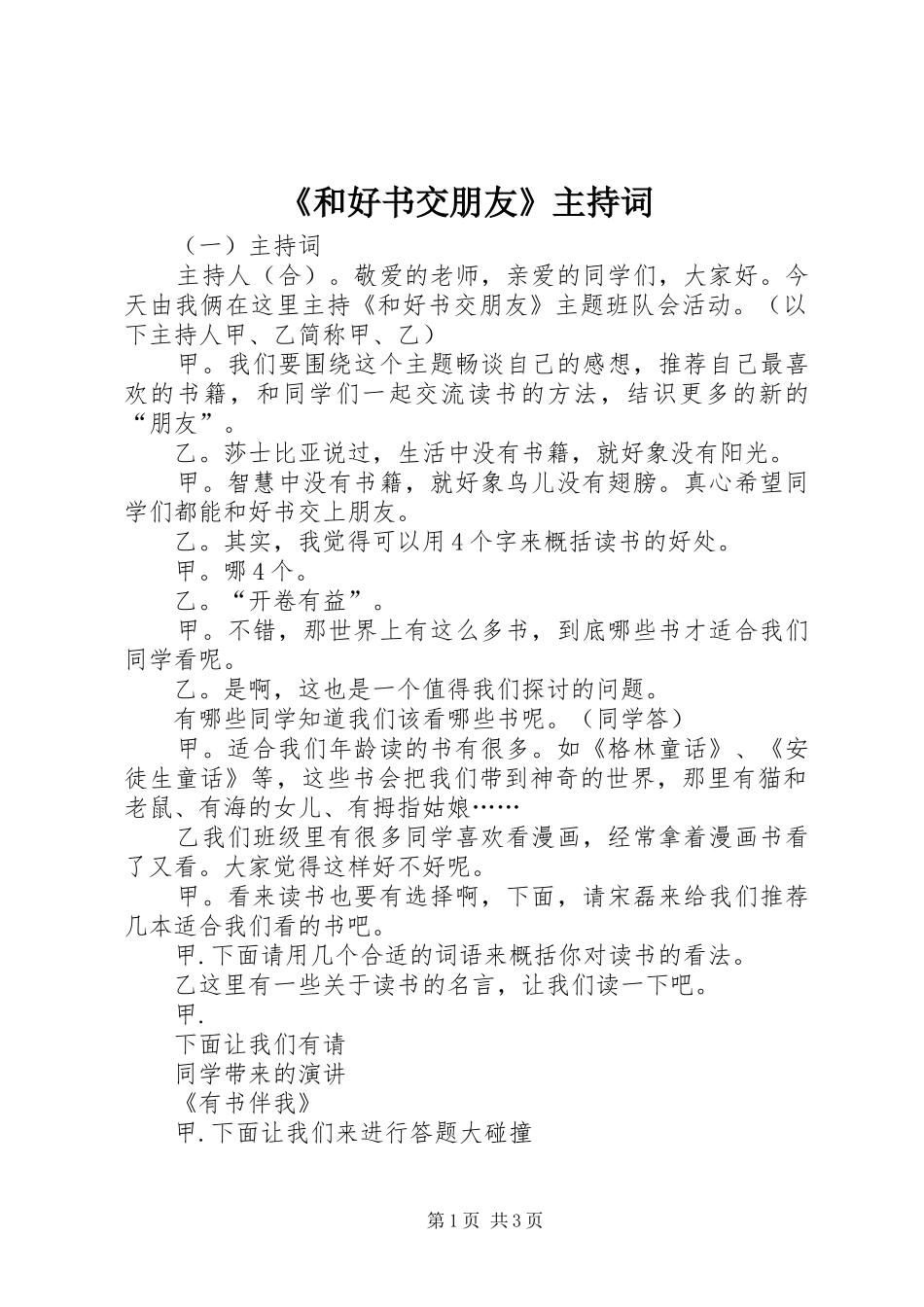 《和好书交朋友》主持稿_第1页