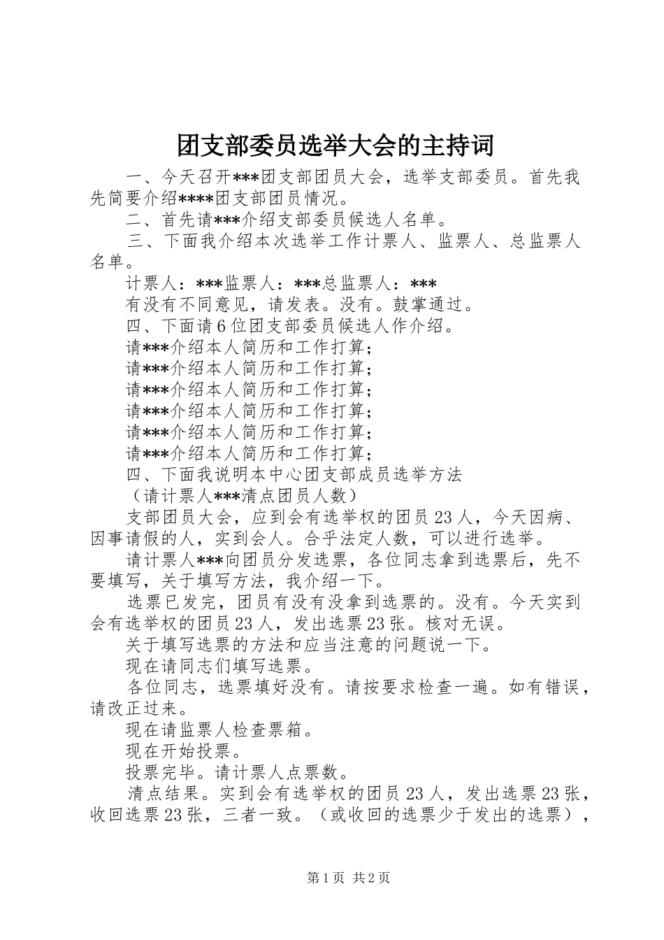 团支部委员选举大会的主持稿_第1页