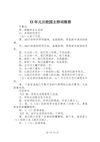 XX年元旦校园主持稿推荐
