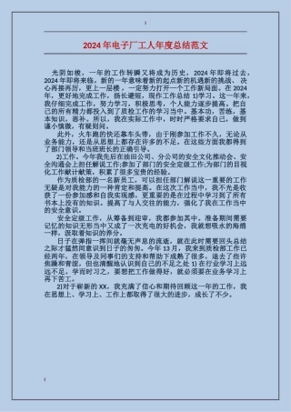 2017年电子厂工人年度总结范文