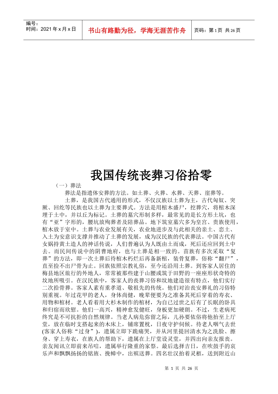 试谈我国传统丧葬习俗拾零_第1页