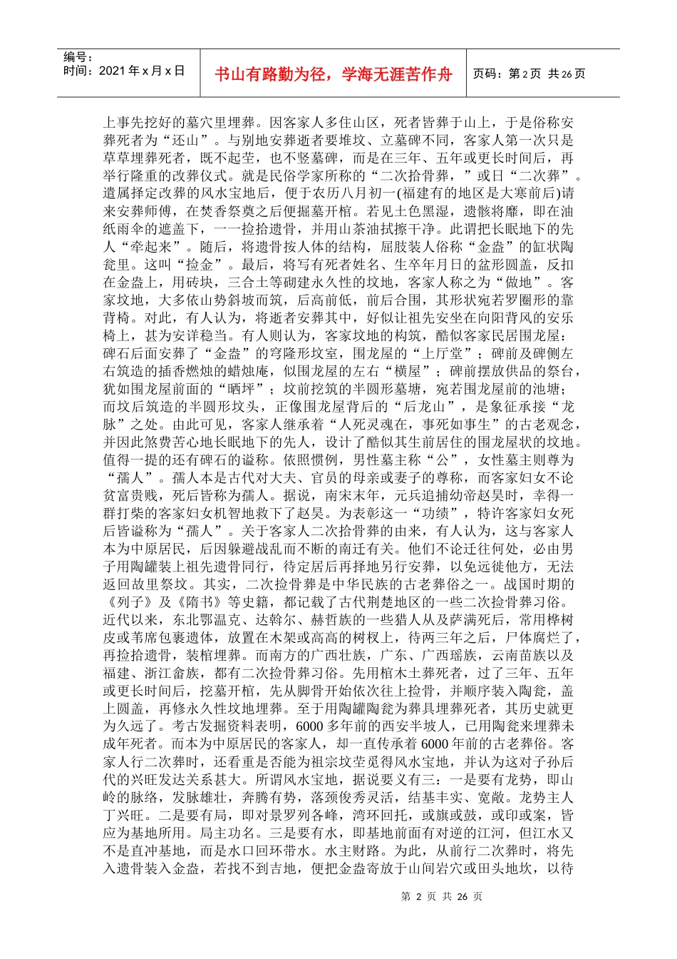 试谈我国传统丧葬习俗拾零_第2页