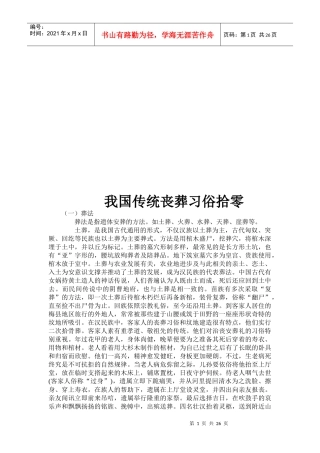 试谈我国传统丧葬习俗拾零
