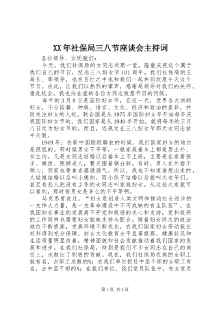 XX年社保局三八节座谈会主持稿