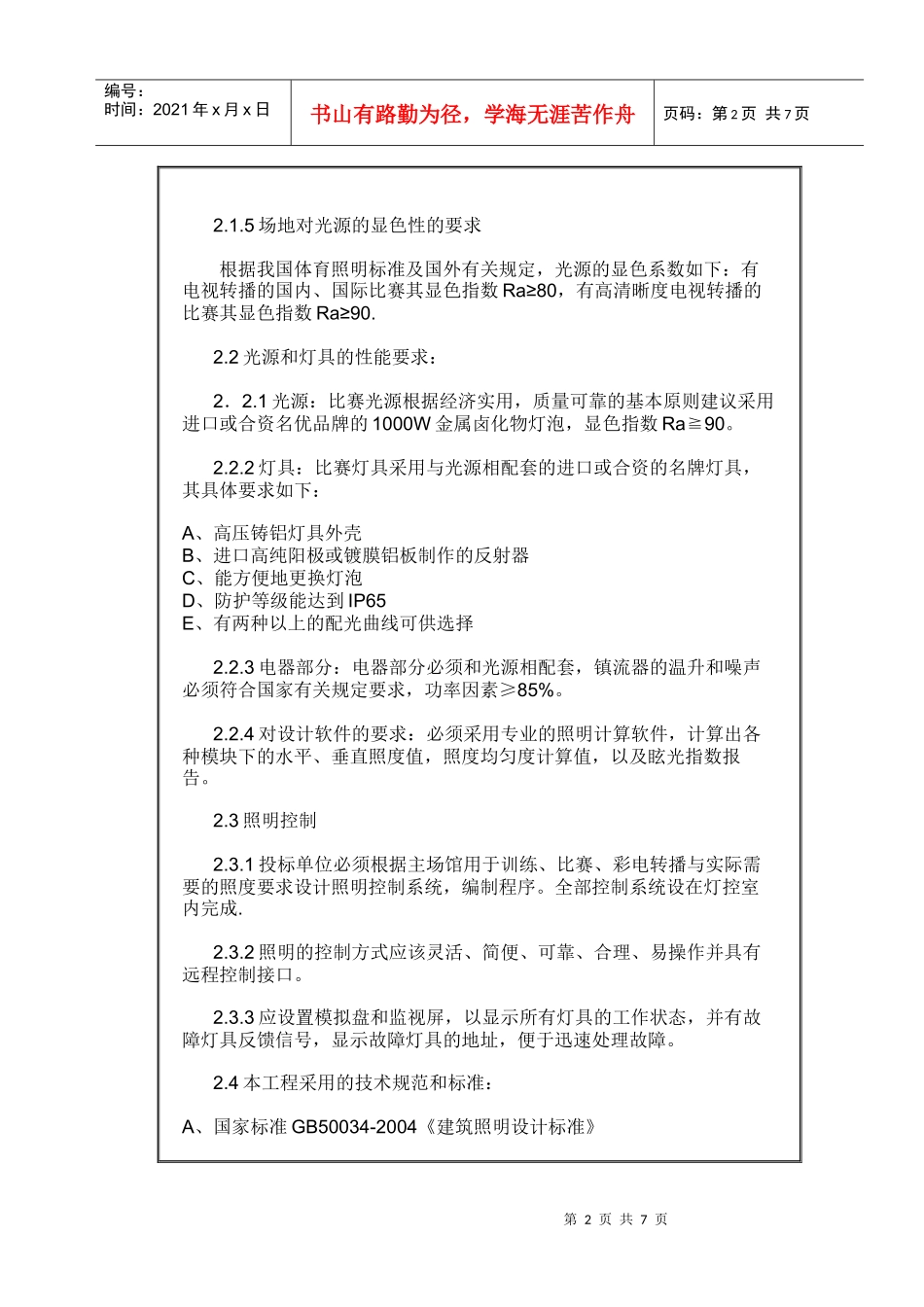 试谈体育场馆照明招标投标_第2页