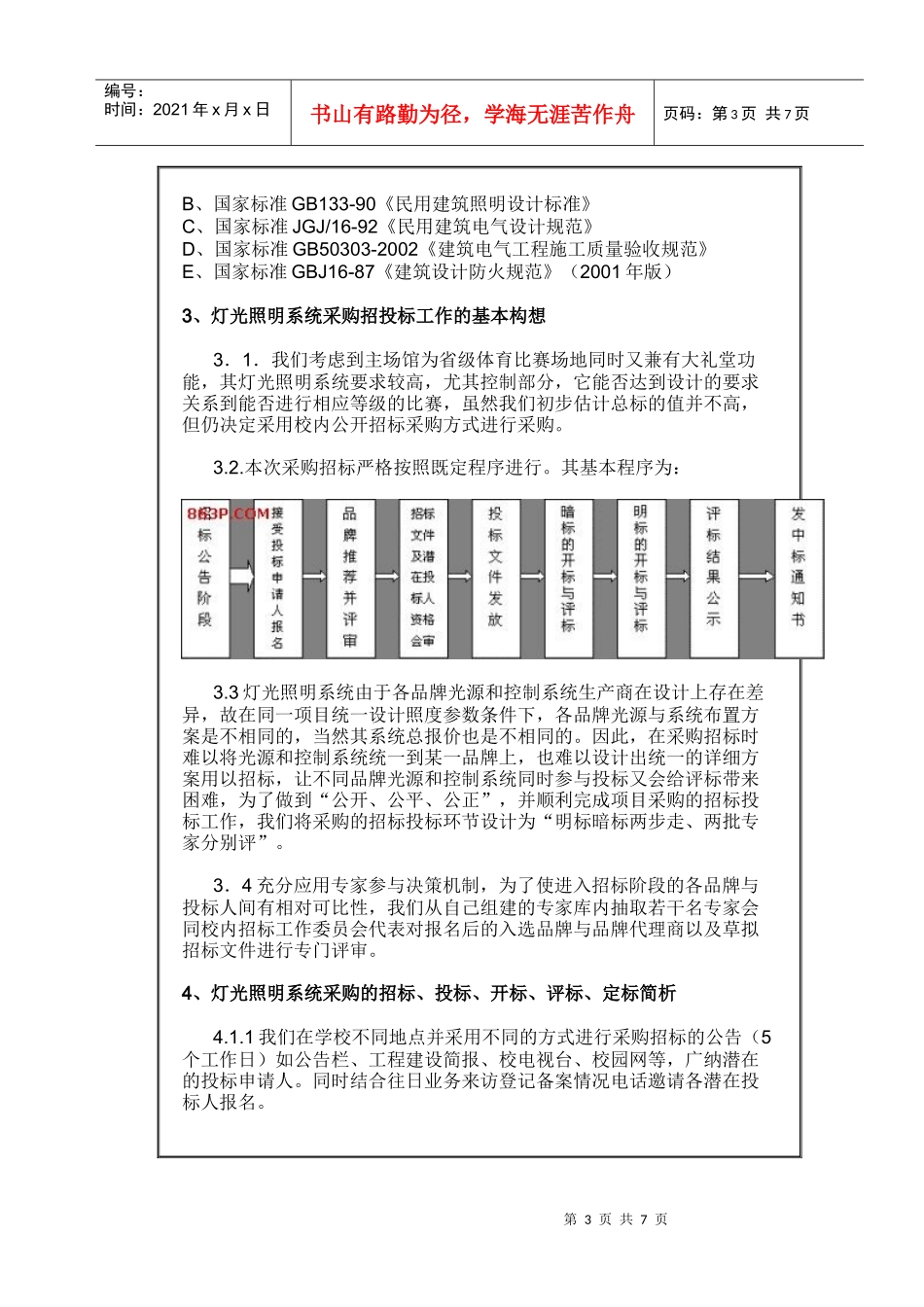 试谈体育场馆照明招标投标_第3页