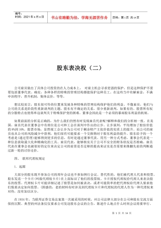 试谈公事股东表决权