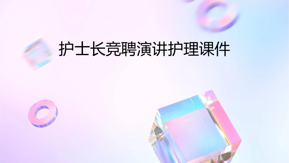 护士长竞聘演讲护理课件_第1页